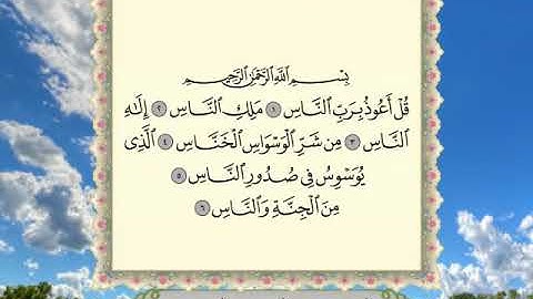سورة الناس القارئ عبدالرحمن العوسي المصحف المرتل