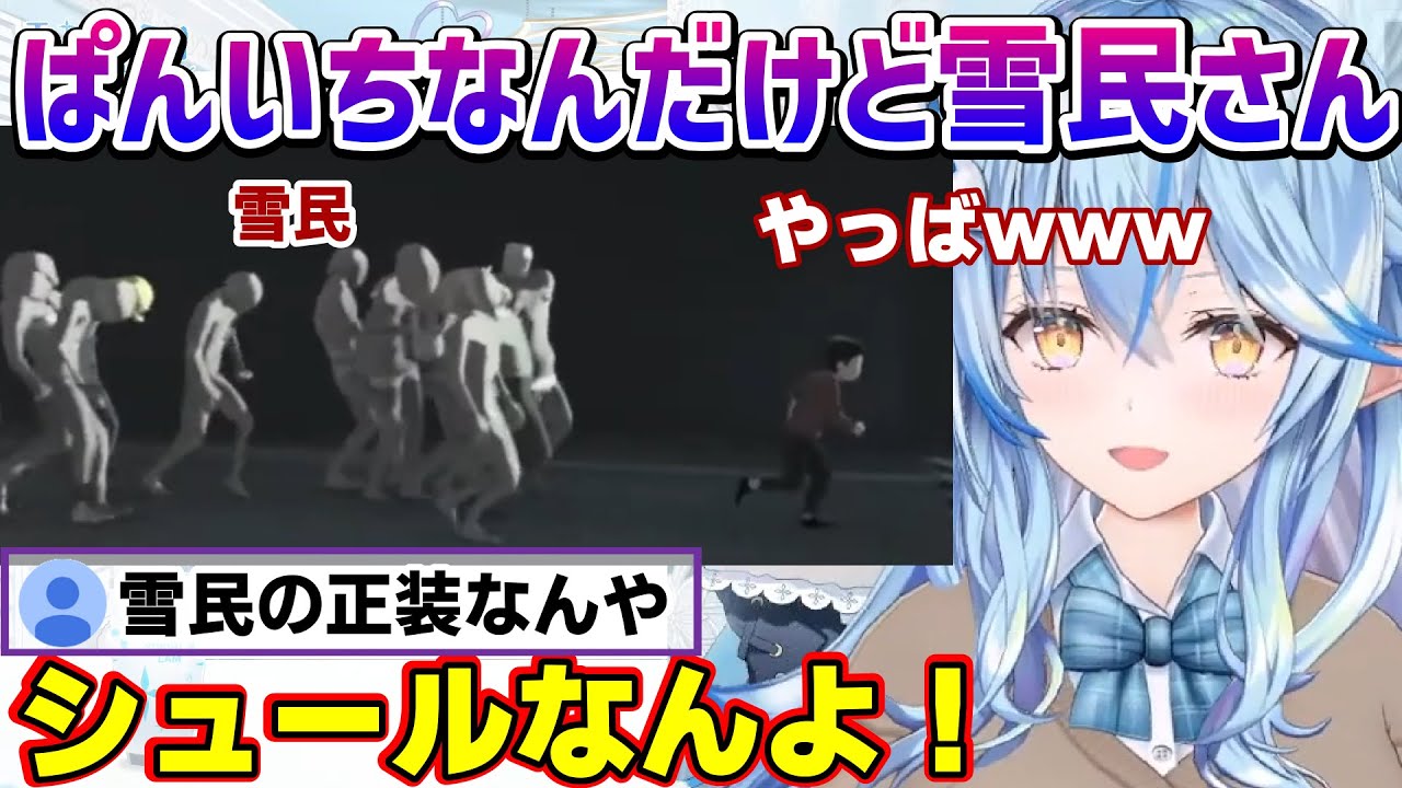 パンツ一丁の雪民使いが荒いラミィちゃんｗ【雪花ラミィ/ホロライブ/切り抜き/らみらいぶ】