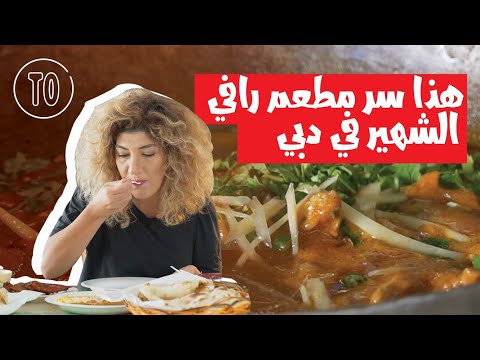 مطاعم دبي المشهوره: اطيب بتر تشكن في دبي - سر مطعم رافي الشهير في دبي