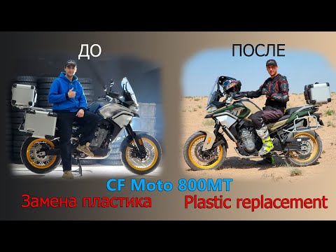 Тюнингуем CF Moto 800MT,  Замена пластика, Plastic replacement on CF Moto 800MT