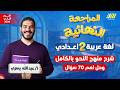 مراجعه عربي تانيه اعدادي الترم الثاني مراجعه نحو تانيه اعدادي الترم الثاني مستر عبدالله يسري