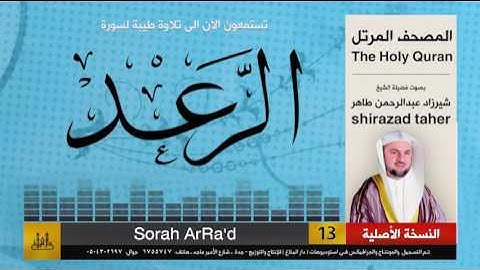 13 | سورة الرعد | شيرزاد عبد الرحمن طاهر | shirazad taher