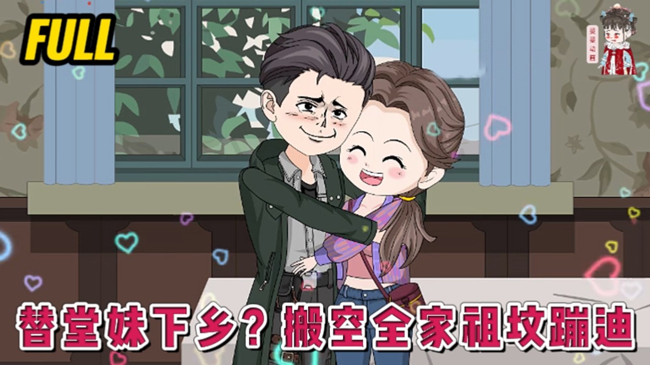 💕现代动画 | 完整版【替堂妹下乡？搬空全家祖坟蹦迪】前世顶替堂妹下乡的我回城又接手了堂妹不要的未婚夫，本以为是得到了救赎，哪知等来的是无尽的隐忍与算计！#蔓蔓动画