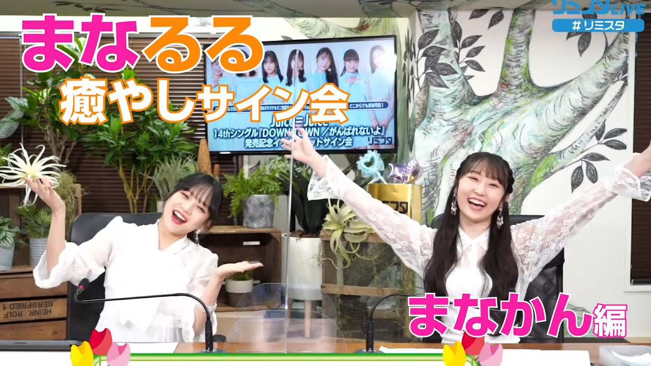 [Juice=Juice] 稲場愛香、段原瑠々 まなるる癒やし満載サイン会（まなかん編）