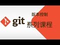 0.准备 | 2.简单的配置 $ git config —— 《Git 版本控制》系列课程