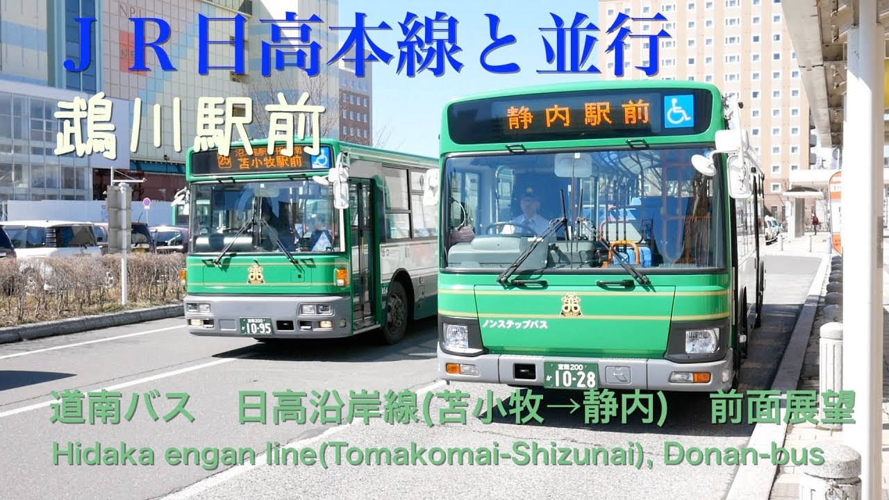 前面展望 道南バス 日高沿岸線 苫小牧 静内 Driver S View Hidaka Engan Line Tomakomai Shizunai Donan Bus Youtube 前面展望 道南バス 日高沿岸線 苫小牧 静内 Driver S View Hidaka Engan Line Tomakomai Shizunai Donan Bus Youtube
