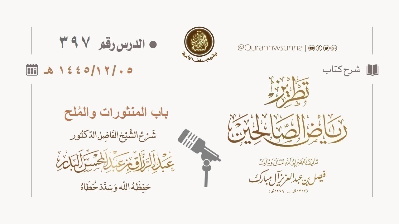 شرح كتاب: #تطريز_رياض_الصالحين للمؤلف فيصل آل مبارك | للشيخ الفاضل/ د.عبد الرزاق البدر وفقه الله 397