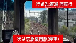 京浜急行電鉄本線 1500形1521F(引退日未定)杉田駅→京急富岡駅間 前面展望