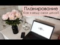 🌸Как я планирую свои дела и всё успеваю? | Планирование и продуктивность🌸