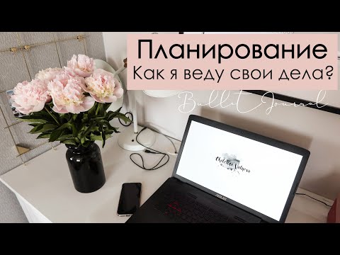 🌸Как я планирую свои дела и всё успеваю? | Планирование и продуктивность🌸