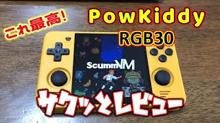 これぞレトロゲームコンソール！ PowKiddy RGB30 サクッとレビュー