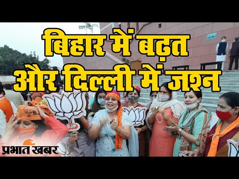 Bihar Election Results 2020: बिहार में NDA को बढ़त, दिल्ली में BJP का  जश्न | Prabhat Khabar