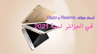 oppo realme prix - أسعار هواتف اوبو و ريلمي