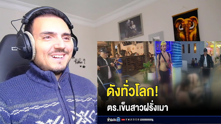ดังทั่วโลก! ตำรวจเข็นรถส่ง นทท. เมา l ข่าวเช้าเวิร์คพอยท์ Reaction