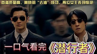 一口气看完《潜行者》黄晓明 蒋欣 吴晓亮新剧，一具会笑的尸体，让我方潜伏工作陷入绝境，见招拆招险象环生