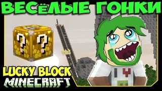 картинка: ч.54 Весёлые гонки (Lucky Block) - Угольный Червяк