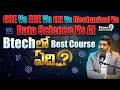 CSE Vs ECE s EEE VS Mechanical Vs  Data Science Vs AI | Btech లో Best  Course ఏది..?