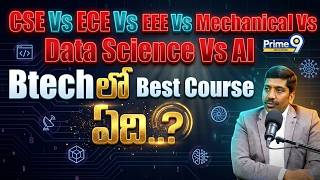 CSE Vs ECE s EEE VS Mechanical Vs Data Science Vs AI | Btech లో Best Course ఏది..?