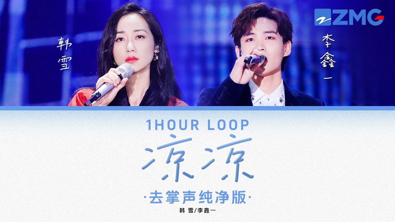 去掌聲純淨版 韓雪& 李鑫一 – 《涼涼》 「 生劫易渡 情劫難了 折舊的心還有幾分前生的恨♪ 」 #動態歌詞 #lyrics #1hourloop #天賜的聲音