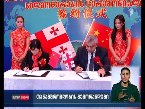 ჩინეთმა და საქართველოს სავაჭრო-სამრეწველო პალატამ მემორანდუმი გააფორმეს