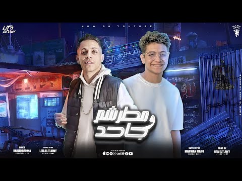 مهرجان مطرشم و جاحد كارف نص الكوكب ليتا التلاوي مروان مارو توزيع ليتا التلاوى 2024