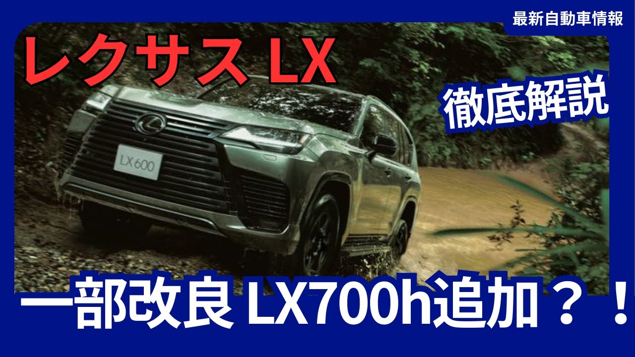 レクサス LX、待望のハイブリッドモデル「LX700h」登場！2024年9月発売
