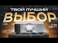 Купи свой лучший проектор на распродаже! 06 2023