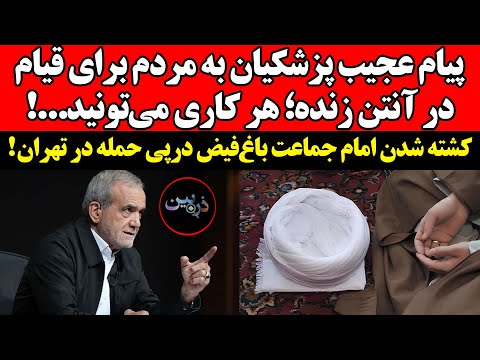 پیام عجیب پزشکیان به مردم برای قیام در آنتن زنده هر کاری که می تونید برای نجات تون انجام بدید