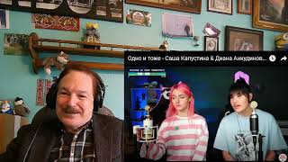 видео: Diana Ankudinova (Анкудинова) & Sasha Kapustina - One and the Same, Одно и тоже, A Layman's Reaction картинка: Diana Ankudinova (Анкудинова) & Sasha Kapustina - One and the Same, Одно и тоже, A Layman's Reaction