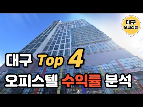 대구 Top4 오피스텔 역대급 수익률 분석 [EP1]