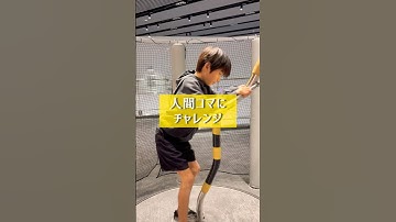 人間コマチャレンジ✨遠心力で回るほど速くなる!⁉️【栃木県子ども達総合科学館】