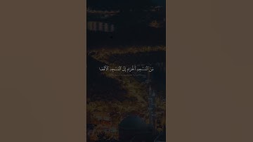 سبحان الذي اسرى بعبده ليلا | محمد صديق المنشاوي | سورة الاسراء