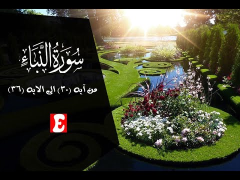 اسرار سوره النبأ الجنه وما معنى كواعب اترابا من ايه 31 الى ايه 36 اسلام محمود 