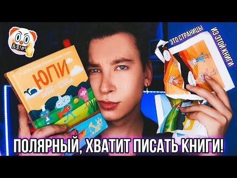ПОЛЯРНЫЙ НАПИСАЛ ВТОРУЮ БИБЛИЮ! 🤡❌ ЭТО ХУЖЕ, ЧЕМ МЯТНАЯ СКАЗКА!