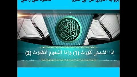سورة التكوير برواية الدوري عن ابي عمرو البصري