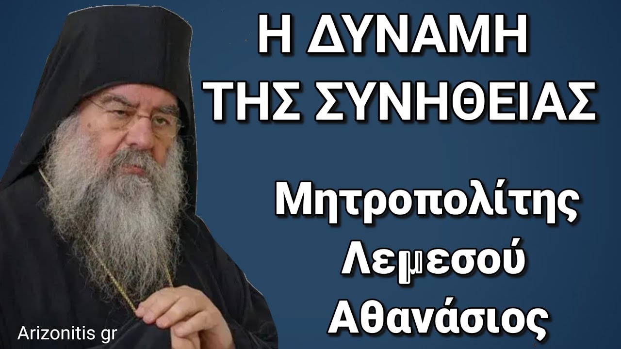 Η δύναμη της συνήθειας - Μητροπολίτης Λεμεσού Αθανάσιος