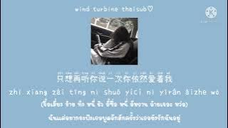 犯错 ความผิด - 斯琴高丽 ซือฉินเกาลี่ / 顾峰 กู้เฟิง [THAISUB แปลไทย]