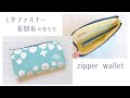 L字ファスナーの長財布の作り方【型紙なしで作る】zipper wallet diy tutorial