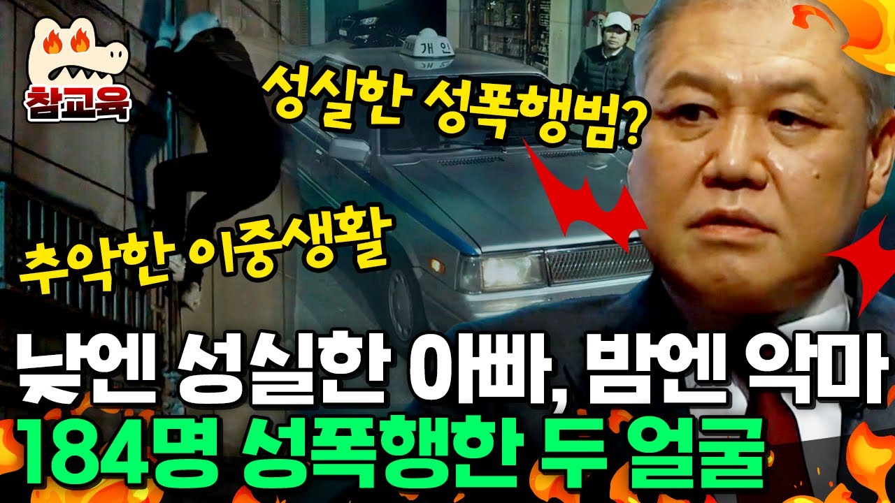 [#참교육] 낮엔 성실한 아빠, 밤엔 악마… 7년 8개월간 184명 성폭행한 ‘이중구’의 두 얼굴 | #블랙 5회