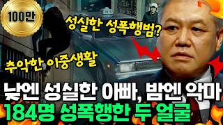 [#참교육] 낮엔 성실한 아빠, 밤엔 악마… 7년 8개월간 184명 성폭행한 ‘이중구’의 두 얼굴 | #블랙 5회