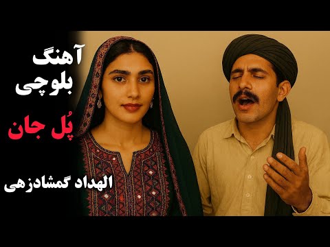 آهنگ بلوچی دوشی من وابه دی پولارا خواننده الهداد گمشادزهی Balochi Song 