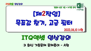 ITQ엑셀 제2작업 목표값찾기 및 고급필터(23.06.10 기출)