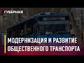 В Хабаровском крае разработают программу модернизации и развития общественного транспорта.GuberniaTV