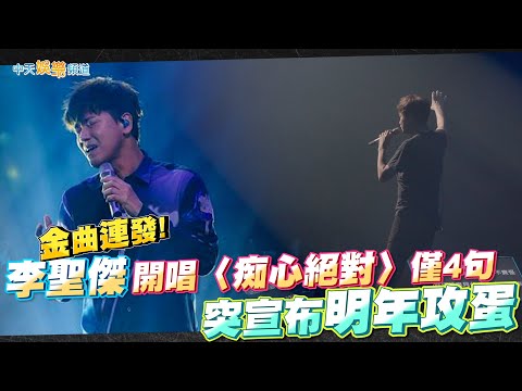 【撩星聞】金曲連發! 李聖傑開唱〈痴心絕對〉僅4句  突宣布明年攻蛋 | 最美的遺憾生日音樂會