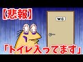 【悲報】なんJ民さん「トイレ入ってます」【2ch面白いスレ・ゆっくり解説】