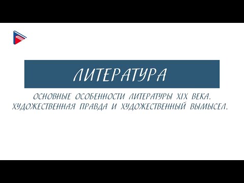 6 класс - Литература - Основные особенности литературы 19 века. Художественные правда и вымысел