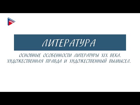 6 класс - Литература - Основные особенности литературы 19 века. Художественные правда и вымысел