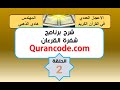 تنزيل مجاني وشرح طريقة البحث في برنامج جفر القرآن ح2 تنزيل مجاني وشرح طريقة البحث في برنامج جفر القرآن ح2