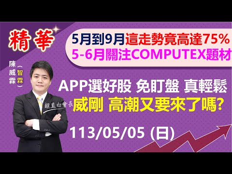 【 精華20240505 】高達75%的機率!5月到9月會這樣走?關注COMPUTEX題材 威剛高潮要來了? APP選好股 免盯盤 真輕鬆 | 陳智霖分析師 | 超直白會長 | #威剛#國巨#蘋果財報