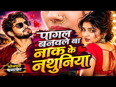 पागल बनवले बा नाक के नथुनिया | Golu Raja | New Bhojpuri Romantic Song 2026